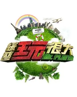 天龙综艺王 综艺